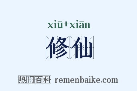 修仙是什么意思的图片